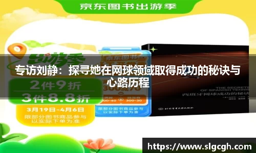 专访刘静：探寻她在网球领域取得成功的秘诀与心路历程