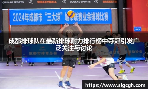 成都排球队在最新排球耐力排行榜中夺冠引发广泛关注与讨论