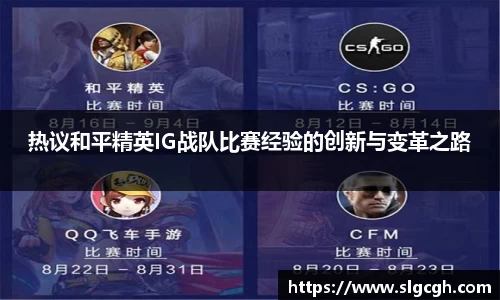 热议和平精英IG战队比赛经验的创新与变革之路