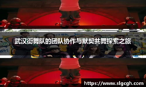 武汉街舞队的团队协作与默契共舞探索之旅