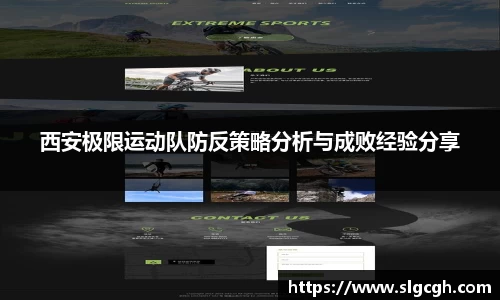 西安极限运动队防反策略分析与成败经验分享