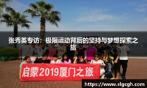 张秀英专访：极限运动背后的坚持与梦想探索之旅