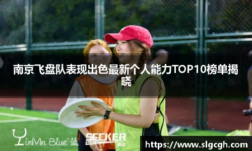 南京飞盘队表现出色最新个人能力TOP10榜单揭晓
