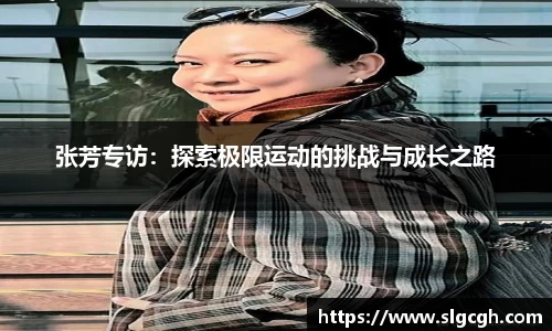 张芳专访：探索极限运动的挑战与成长之路