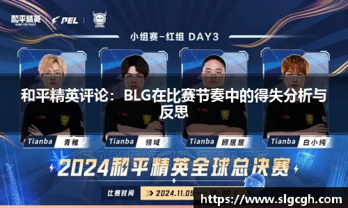 和平精英评论：BLG在比赛节奏中的得失分析与反思