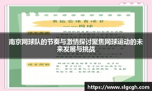 南京网球队的节奏与激情探讨聚焦网球运动的未来发展与挑战