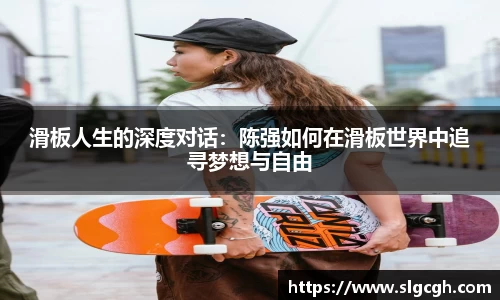 滑板人生的深度对话：陈强如何在滑板世界中追寻梦想与自由