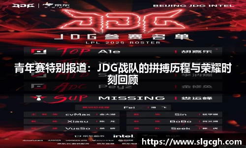 青年赛特别报道：JDG战队的拼搏历程与荣耀时刻回顾