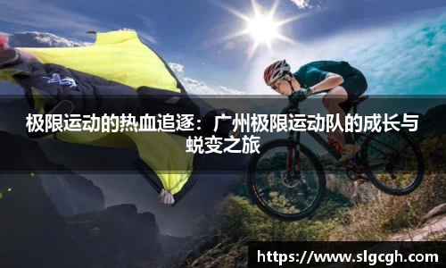 极限运动的热血追逐:广州极限运动队的成长与蜕变之旅
