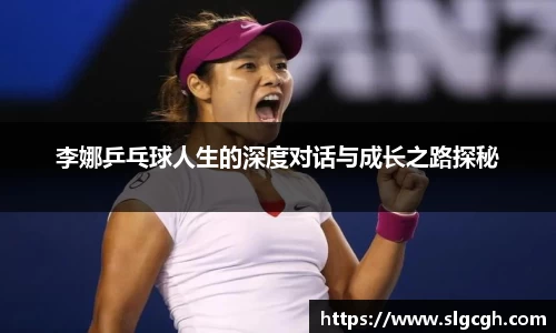 李娜乒乓球人生的深度对话与成长之路探秘