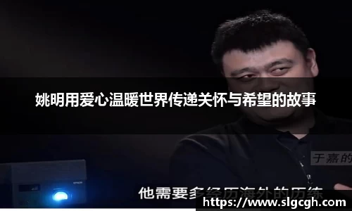姚明用爱心温暖世界传递关怀与希望的故事