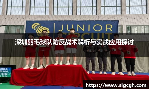 深圳羽毛球队防反战术解析与实战应用探讨