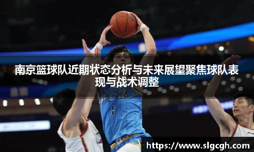 南京篮球队近期状态分析与未来展望聚焦球队表现与战术调整