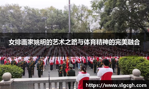 女排画家姚明的艺术之路与体育精神的完美融合