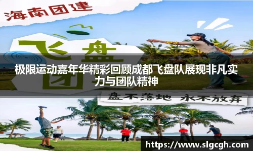 极限运动嘉年华精彩回顾成都飞盘队展现非凡实力与团队精神