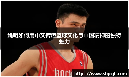 姚明如何用中文传递篮球文化与中国精神的独特魅力