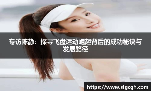 专访陈静：探寻飞盘运动崛起背后的成功秘诀与发展路径