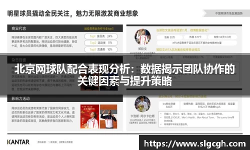 北京网球队配合表现分析:数据揭示团队协作的关键因素与提升策略