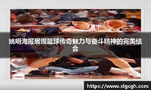 姚明海报展现篮球传奇魅力与奋斗精神的完美结合