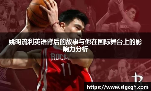 姚明流利英语背后的故事与他在国际舞台上的影响力分析