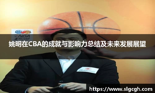 姚明在CBA的成就与影响力总结及未来发展展望