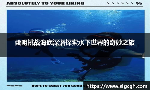 姚明挑战海底深潜探索水下世界的奇妙之旅