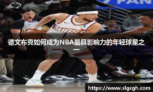 德文布克如何成为NBA最具影响力的年轻球星之一