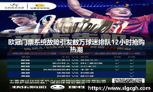 欧冠门票系统故障引发数万球迷排队12小时抢购热潮