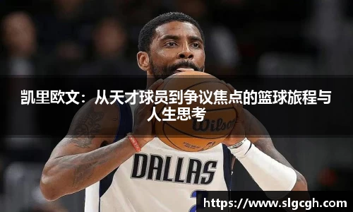 凯里欧文：从天才球员到争议焦点的篮球旅程与人生思考