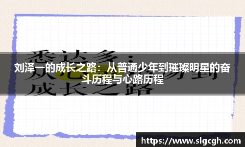 刘泽一的成长之路：从普通少年到璀璨明星的奋斗历程与心路历程