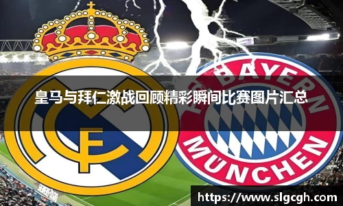 皇马与拜仁激战回顾精彩瞬间比赛图片汇总