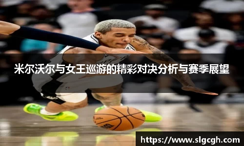 米尔沃尔与女王巡游的精彩对决分析与赛季展望