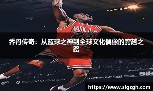 乔丹传奇：从篮球之神到全球文化偶像的跨越之路