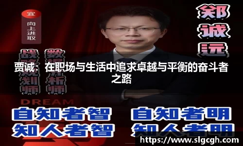 贾诚：在职场与生活中追求卓越与平衡的奋斗者之路