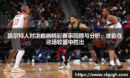 凯尔特人对决鹈鹕精彩赛事回顾与分析，谁能在这场较量中胜出
