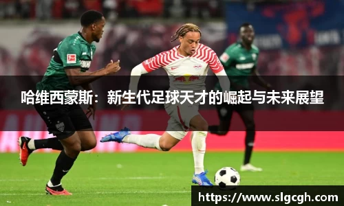哈维西蒙斯：新生代足球天才的崛起与未来展望
