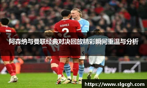 阿森纳与曼联经典对决回放精彩瞬间重温与分析