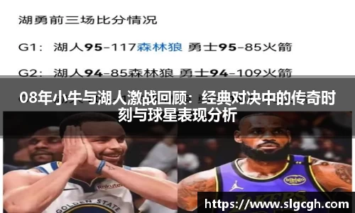 08年小牛与湖人激战回顾：经典对决中的传奇时刻与球星表现分析