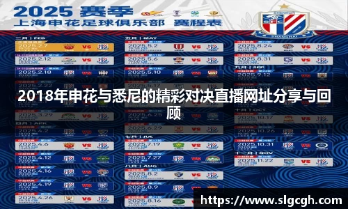 2018年申花与悉尼的精彩对决直播网址分享与回顾