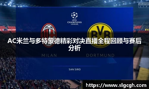 AC米兰与多特蒙德精彩对决直播全程回顾与赛后分析