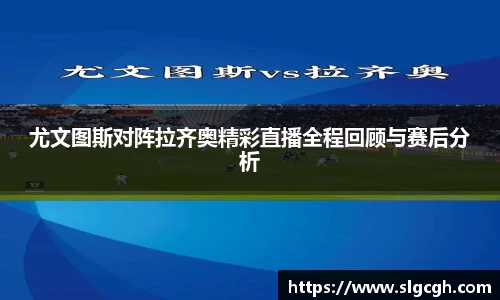 尤文图斯对阵拉齐奥精彩直播全程回顾与赛后分析
