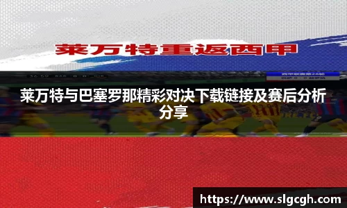 莱万特与巴塞罗那精彩对决下载链接及赛后分析分享
