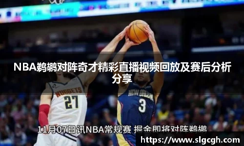 NBA鹈鹕对阵奇才精彩直播视频回放及赛后分析分享