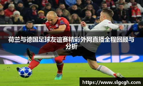 荷兰与德国足球友谊赛精彩外网直播全程回顾与分析
