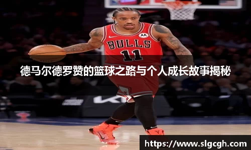 德马尔德罗赞的篮球之路与个人成长故事揭秘