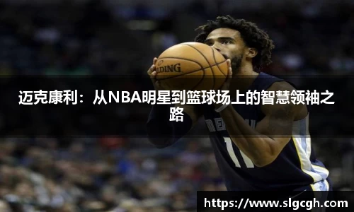 迈克康利：从NBA明星到篮球场上的智慧领袖之路