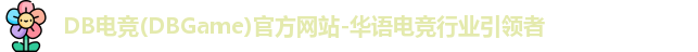 DB电竞